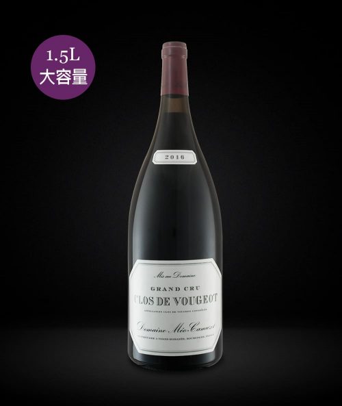 法國-勃根地 蜜歐‧卡謬賽酒莊 梧玖特級園紅酒 DOMAINE MÉO CAMUZET CLOS DE VOUGEOT GRAND CRU MAGNUM 2016