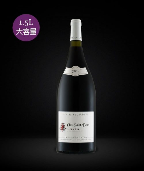 法國-喬治‧林涅父子酒莊 聖丹尼特級園紅酒 DOMAINE GEORGES LIGNIER & FILS, CLOS SAINT DENIS GRAND CRU 2014