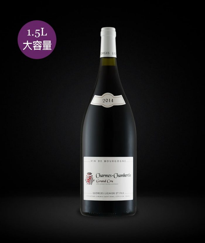 法國-喬治‧林涅父子酒莊 夏姆香貝丹特級園紅酒 DOMAINE GEORGES LIGNIER & FILS, CHARMES CHAMBERTIN GRAND CRU 2014