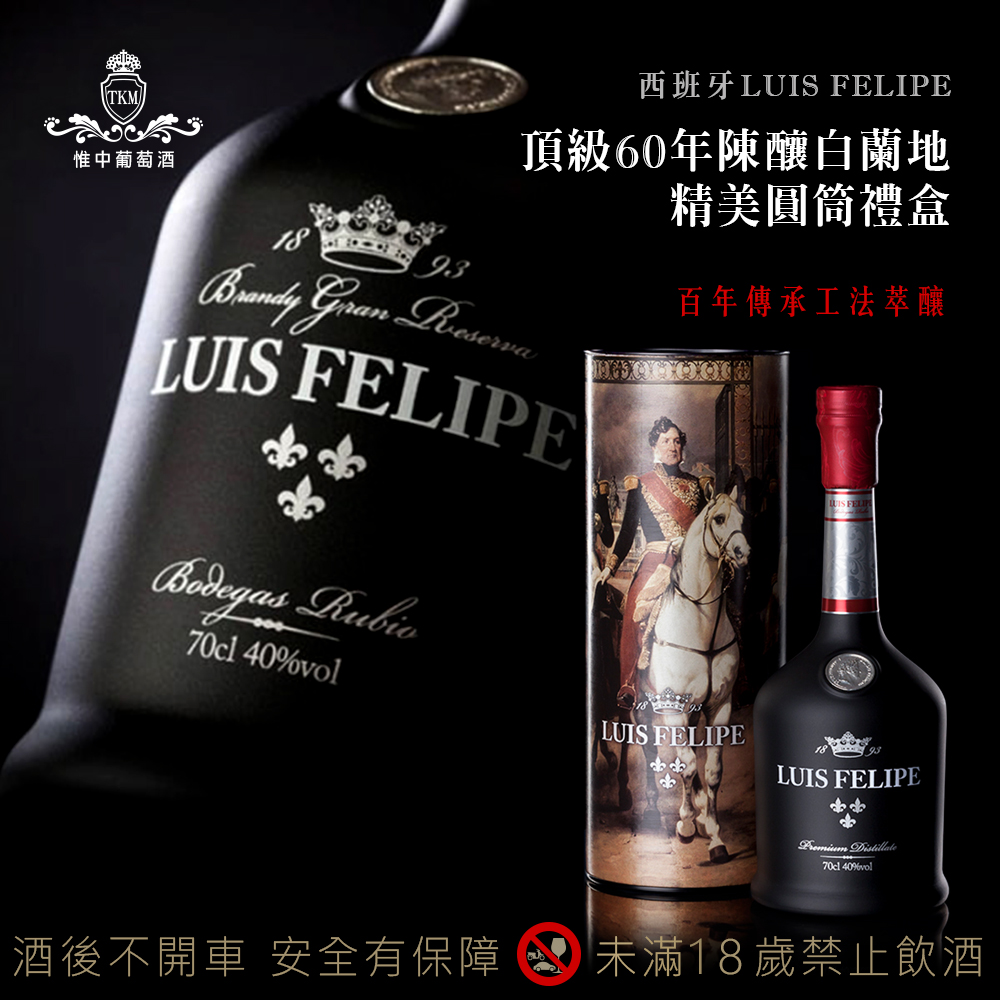 西班牙 Luis Felipe 60年陳釀白蘭地『精美圓筒禮盒』