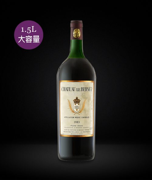 法國波爾多-樂博納堡紅酒 CHÂTEAU LE BERNET BORDEAUX 1983