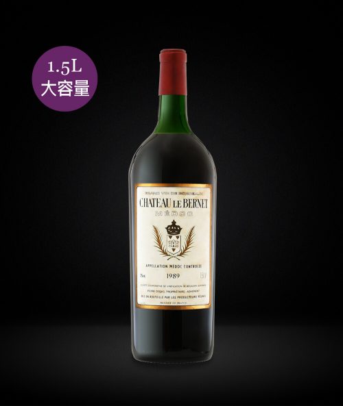 法國波爾多-樂博納堡紅酒 CHÂTEAU LE BERNET BORDEAUX 1989