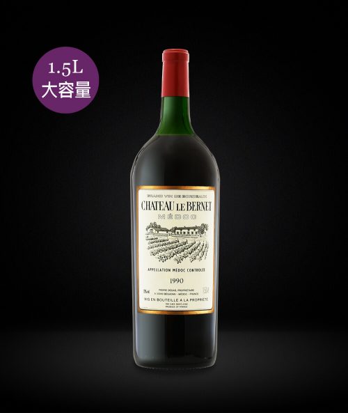 法國波爾多-樂博納堡紅酒 CHÂTEAU LE BERNET BORDEAUX 1990