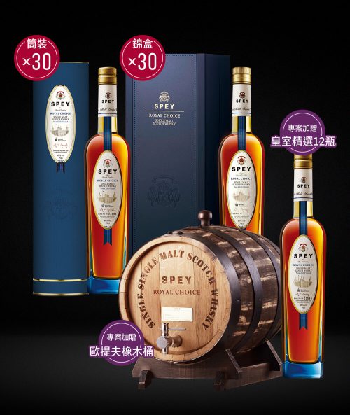 SPEY 詩貝皇室精選儲酒專案套組-錦盒*30+筒裝*30 Royal Choice Octave
